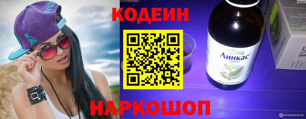 Кодеин Purple Drank Норильск